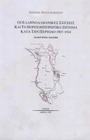 Οι ελληνοαλβανικές σχέσεις και το βορειοηπειρωτικό ζήτημα κατά την περίοδο 1907-1914