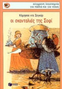 Οι σκανταλιές της Σοφί