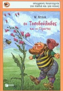 Οι Τοσοδούληδες και οι Γίγαντες