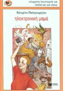 Ηλεκτρονική μαμά