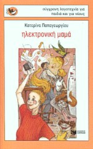 Ηλεκτρονική μαμά