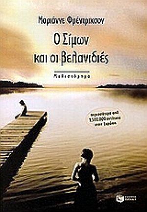 Ο Σίμων και οι βελανιδιές
