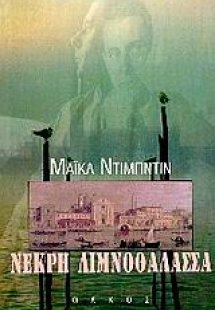 Νεκρή λιμνοθάλασσα