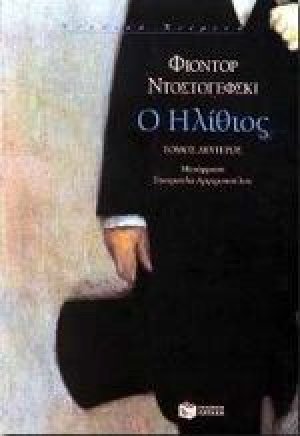 Ο ηλίθιος Β' Τόμος