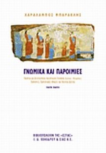 Γνωμικά και παροιμίες