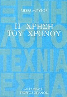 Η χρήση του χρόνου