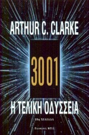 3001: Η τελική Οδύσσεια