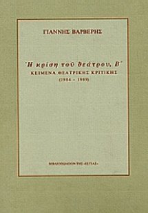 Η κρίση του θεάτρου