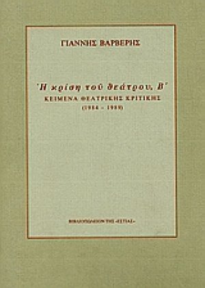 Η κρίση του θεάτρου