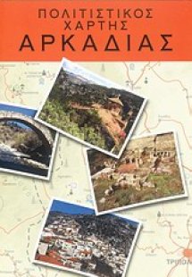 Πολιτιστικός χάρτης Αρκαδίας