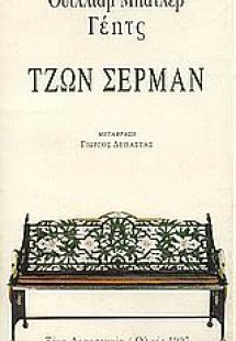 Τζων Σέρμαν