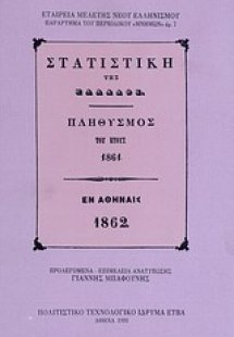 Στατιστική της Ελλάδος. Πληθυσμός του έτους 1861