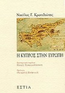 Η Κύπρος στην Ευρώπη