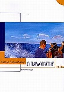 Ο παραθεριστής