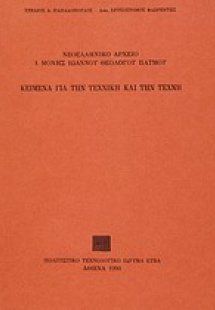 Κείμενα για την τεχνική και την τέχνη