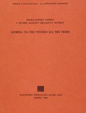 Κείμενα για την τεχνική και την τέχνη