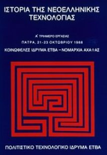 Ιστορία της νεοελληνικής τεχνολογίας