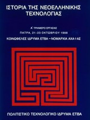 Ιστορία της νεοελληνικής τεχνολογίας