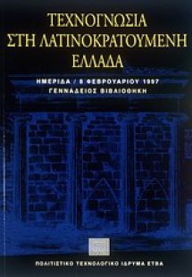 Τεχνογνωσία στη λατινοκρατούμενη Ελλάδα
