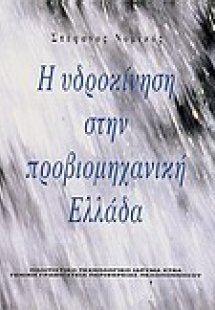 Η υδροκίνηση στην προβιομηχανική Ελλάδα