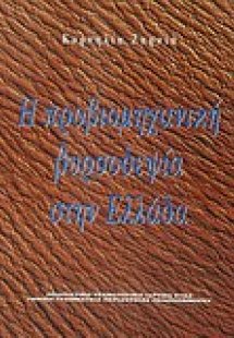 Η προβιομηχανική βυρσοδεψία στην Ελλάδα