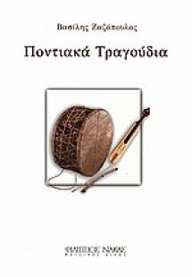 Ποντιακά τραγούδια