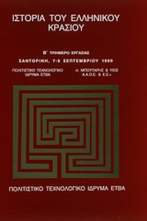 Ιστορία του ελληνικού κρασιού