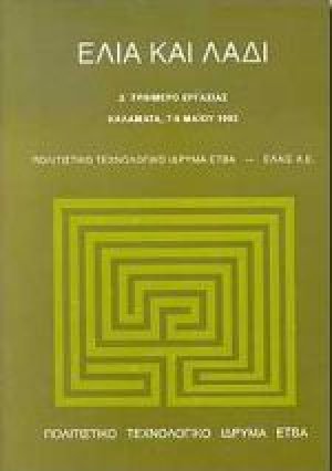 Ελιά και λάδι