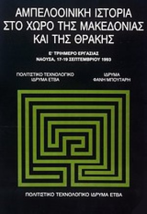 Αμπελοοινική ιστορία στο χώρο της Μακεδονίας και της Θράκης