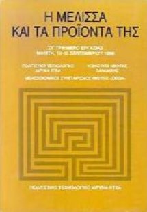 Η μέλισσα και τα προϊόντα της