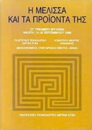 Η μέλισσα και τα προϊόντα της