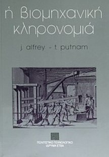 Η βιομηχανική κληρονομιά