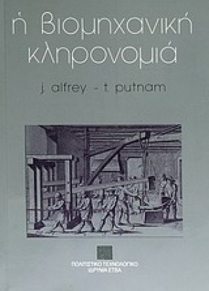 Η βιομηχανική κληρονομιά