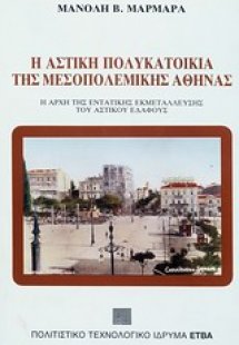 Η αστική πολυκατοικία της μεσοπολεμικής Αθήνας