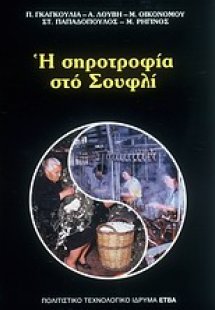 Η σηροτροφία στο Σουφλί