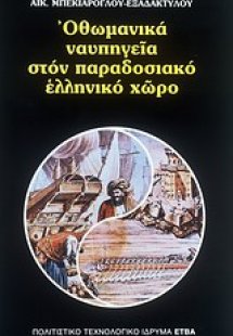Οθωμανικά ναυπηγεία στον παραδοσιακό ελληνικό χώρο