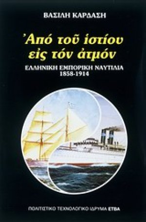 Από του ιστίου εις τον ατμόν