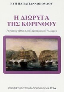 Η διώρυγα της Κορίνθου