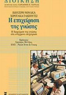 Η επιχείρηση της γνώσης