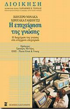 Η επιχείρηση της γνώσης
