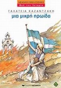 Μια μικρή ηρωίδα