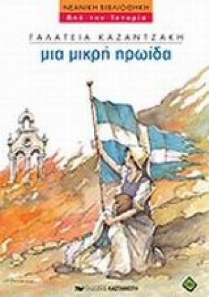 Μια μικρή ηρωίδα