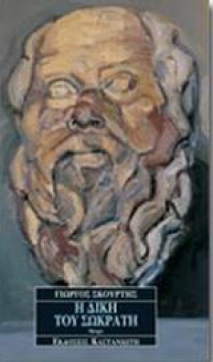 Η δίκη του Σωκράτη