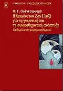 Η θεωρία του Ζαν Πιαζέ για τη γνωστική και τη συναισθημ...