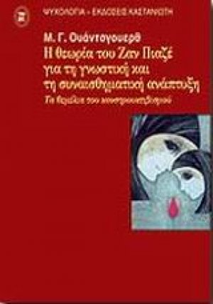 Η θεωρία του Ζαν Πιαζέ για τη γνωστική και τη συναισθηματική ανάπτυξη