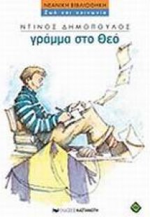 Γράμμα στο Θεό