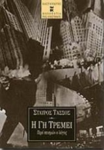 Η γη τρέμει