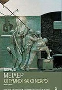 Οι γυμνοί και οι νεκροί