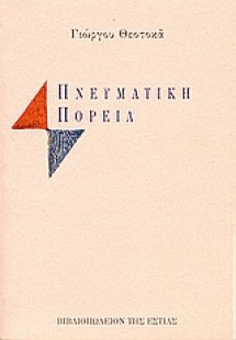 Πνευματική πορεία