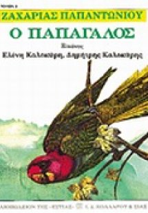 Ο παπαγάλος